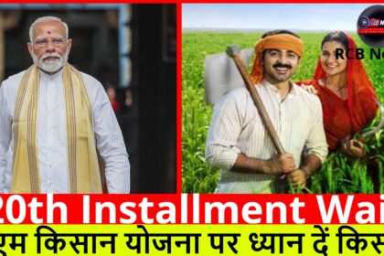 20th Installment Wait :- पीएम किसान योजना पर ध्यान दें किसान