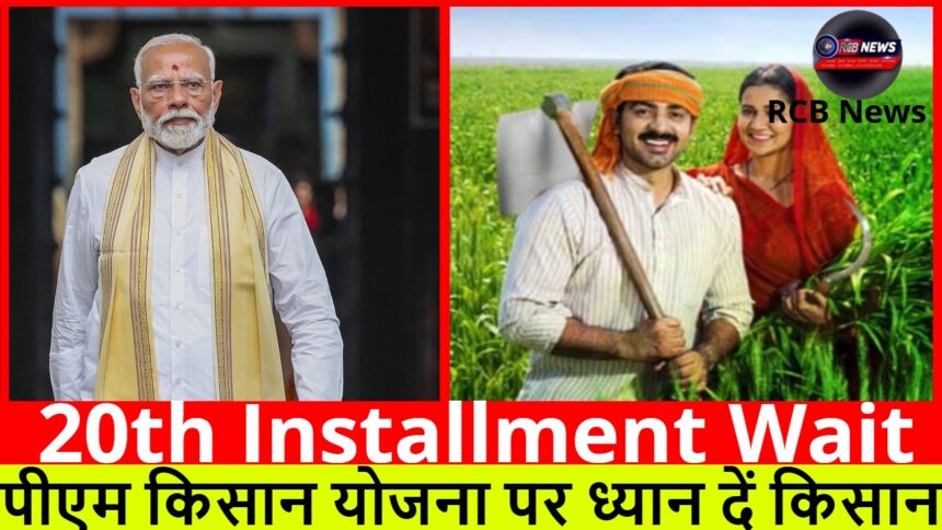 20th Installment Wait :- पीएम किसान योजना पर ध्यान दें किसान