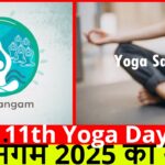 11th Yoga Day :- योग संगम 2025 का उत्सव