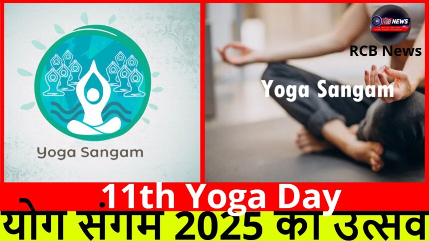 11th Yoga Day :- योग संगम 2025 का उत्सव