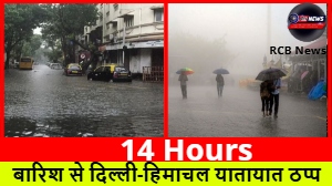 14 Hours :- बारिश से दिल्ली-हिमाचल यातायात ठप्प