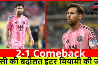 2-1 Comeback :- मेस्सी की बदौलत इंटर मियामी की जीत