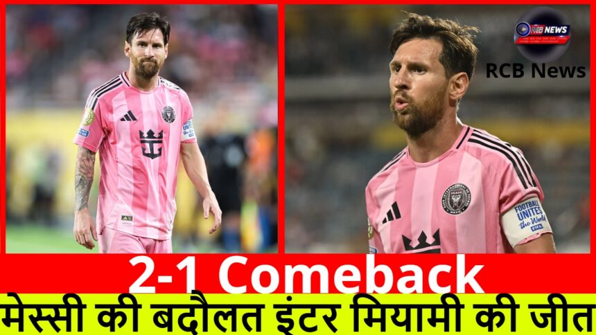 2-1 Comeback :- मेस्सी की बदौलत इंटर मियामी की जीत