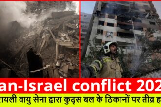Iran-Israel conflict 2025 :- इज़रायली वायु सेना द्वारा कुद्स बल के ठिकानों पर तीव्र हमला
