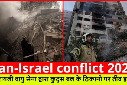 Iran-Israel conflict 2025 :- इज़रायली वायु सेना द्वारा कुद्स बल के ठिकानों पर तीव्र हमला