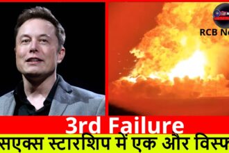 3rd Failure :- स्पेसएक्स स्टारशिप में एक और विस्फोट