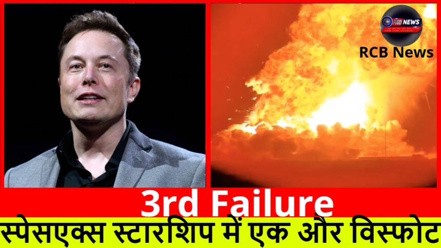 3rd Failure :- स्पेसएक्स स्टारशिप में एक और विस्फोट