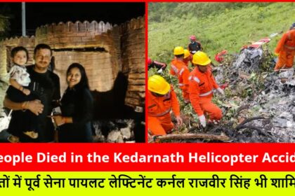7 People Died in the Kedarnath Helicopter Accident :- पीड़ितों में पूर्व सेना पायलट लेफ्टिनेंट कर्नल राजवीर सिंह भी शामिल थे।