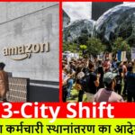 3-City Shift :- अमेज़न द्वारा कर्मचारी स्थानांतरण का आदेश दिया गया