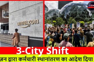 3-City Shift :- अमेज़न द्वारा कर्मचारी स्थानांतरण का आदेश दिया गया