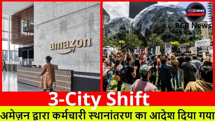 3-City Shift :- अमेज़न द्वारा कर्मचारी स्थानांतरण का आदेश दिया गया