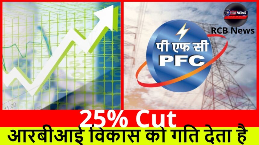 25% Cut :- आरबीआई विकास को गति देता है