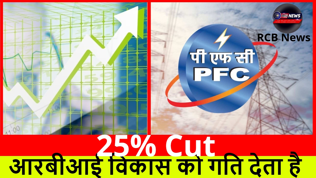 25% Cut :- आरबीआई विकास को गति देता है