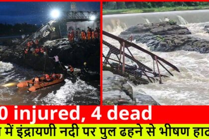 50 injured, 4 dead :- पुणे में इंद्रायणी नदी पर पुल ढहने से भीषण हादसा