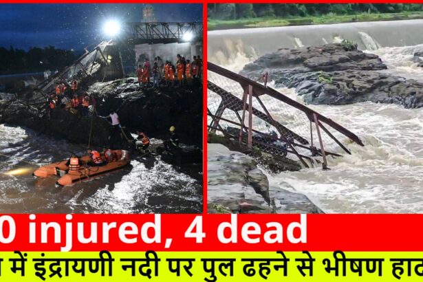 50 injured, 4 dead :- पुणे में इंद्रायणी नदी पर पुल ढहने से भीषण हादसा