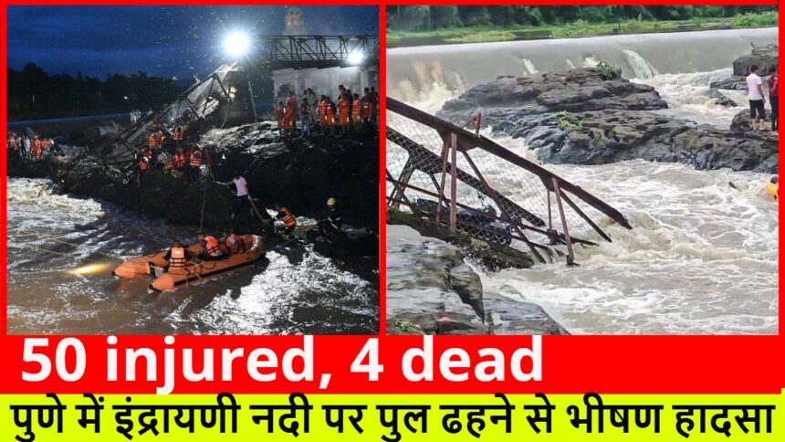 50 injured, 4 dead :- पुणे में इंद्रायणी नदी पर पुल ढहने से भीषण हादसा
