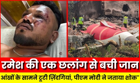 Ahmedabad Aeroplane Crash 2025 :- आंखों के सामने टूटी ज़िंदगियां, एक छलांग से बची जान, पीएम मोदी ने जताया शोक"